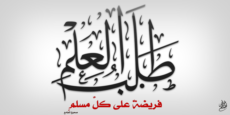 سائرون على منهج النبوة