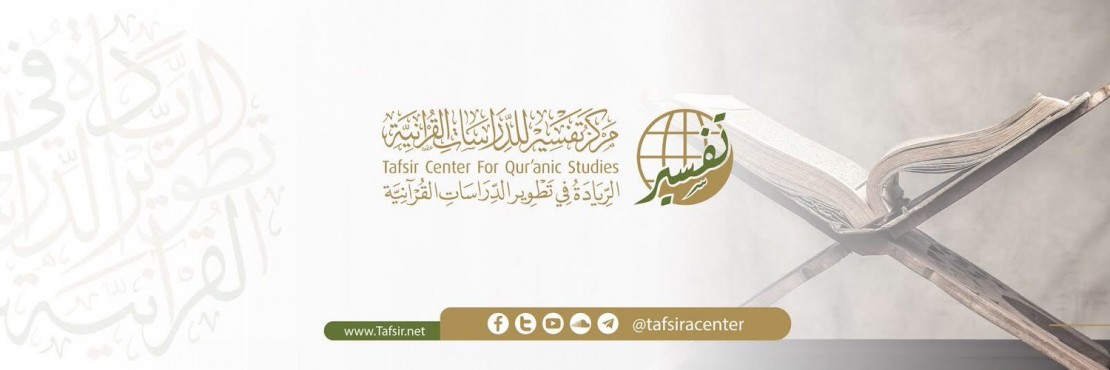 مركز تفسير للدراسات القرآنية