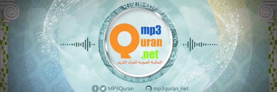 المكتبة الصوتية للقرآن الكريم