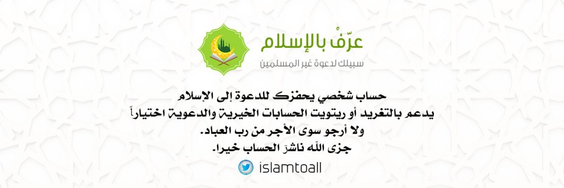 عَرِّفْ بالْإِسْلاَم