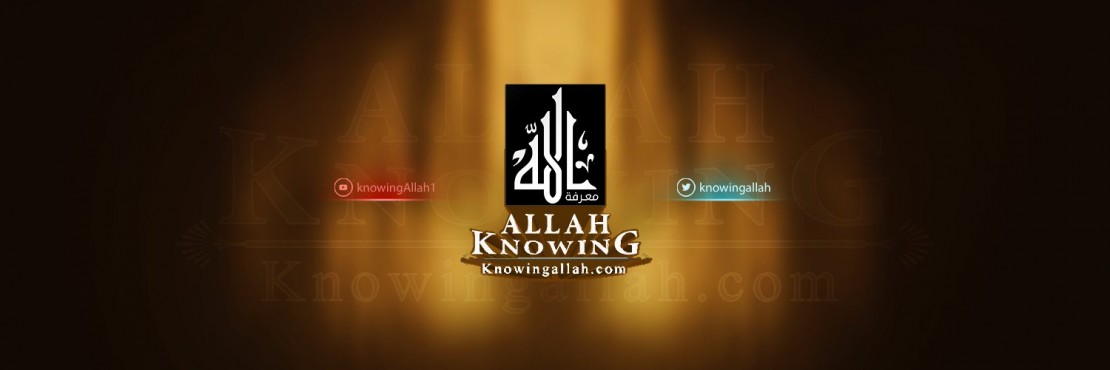 معرفة الله عزَّ وجل