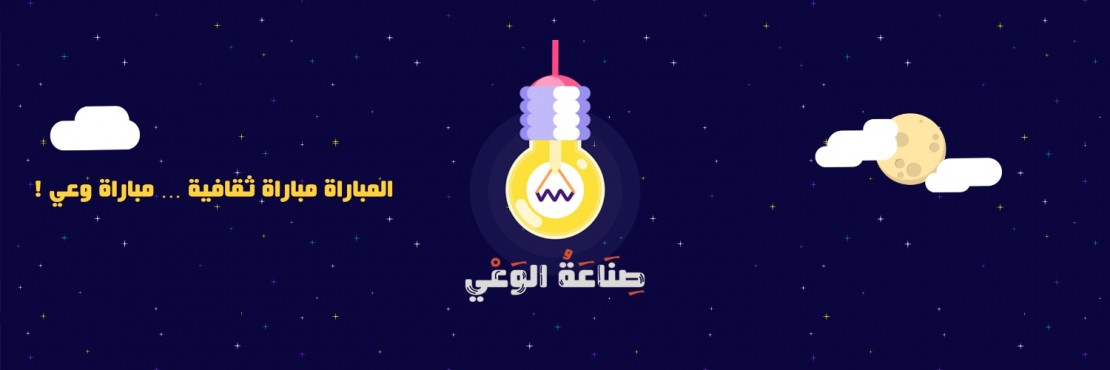 صناعة الوعي