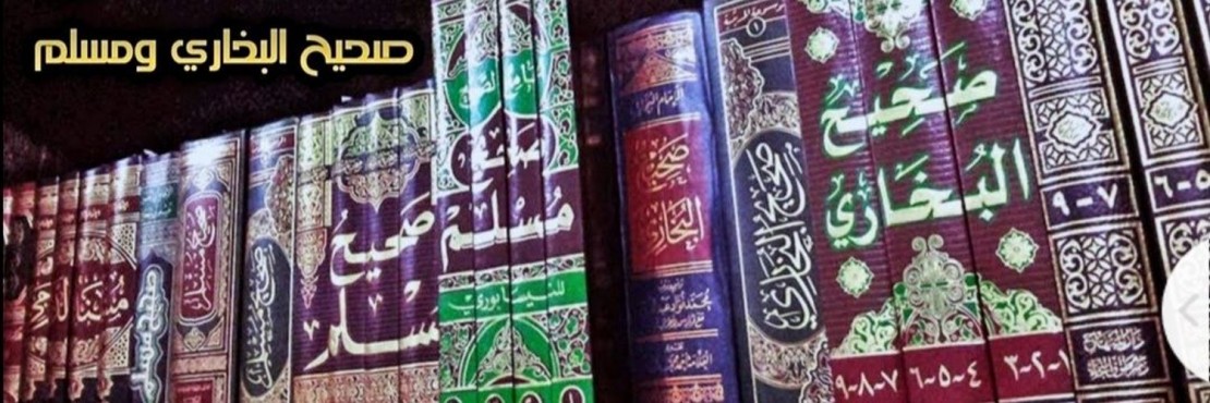 صحيح البخاري ومسلم