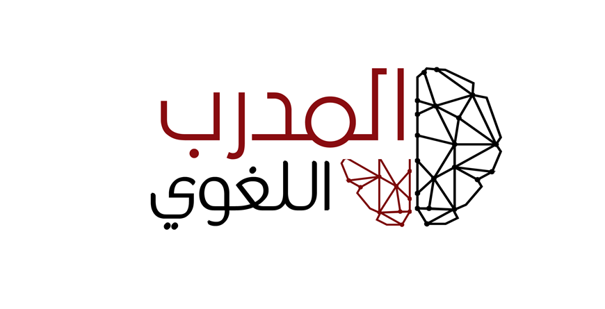 المدرب اللغوي