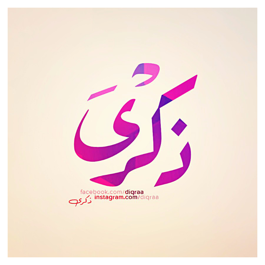 قناة ذكرى الدعوية