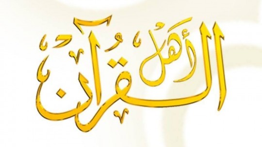 قناة أهل القرآن