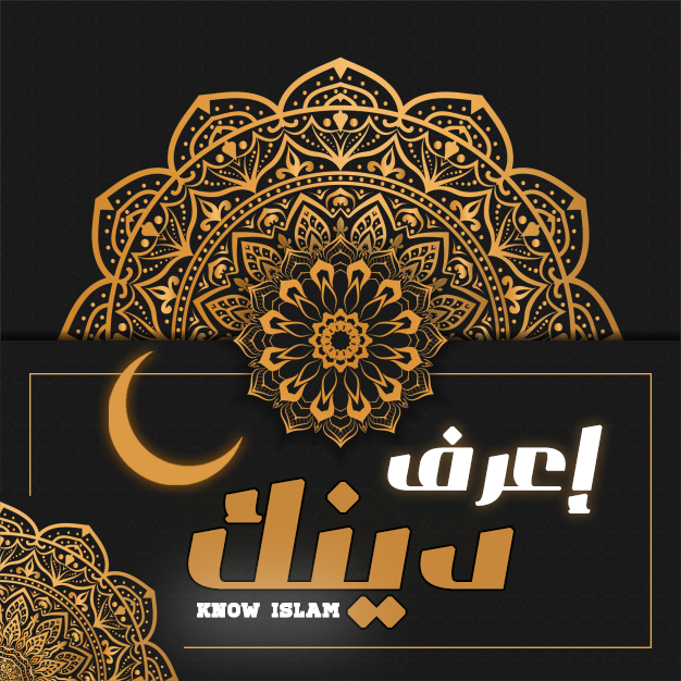 إعرَف دينك