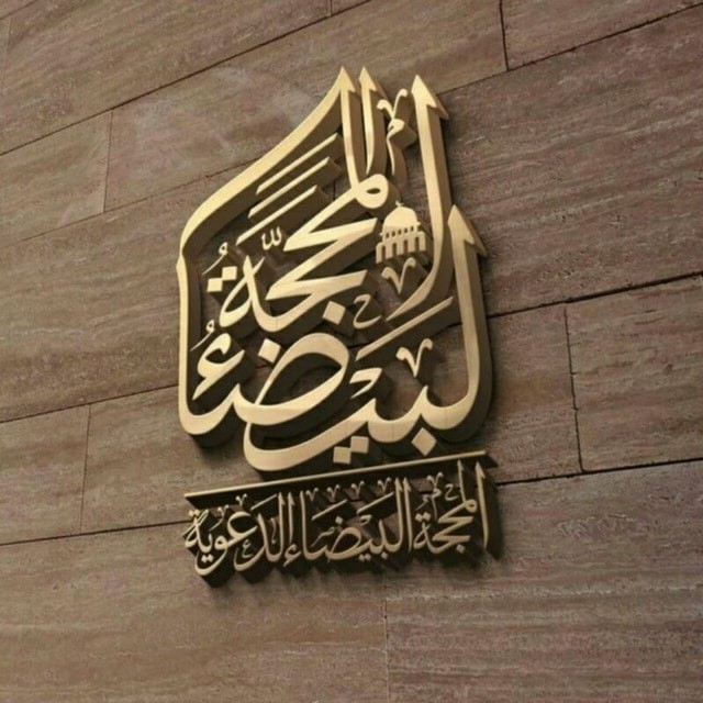 المحجة البيضاء الدعوية