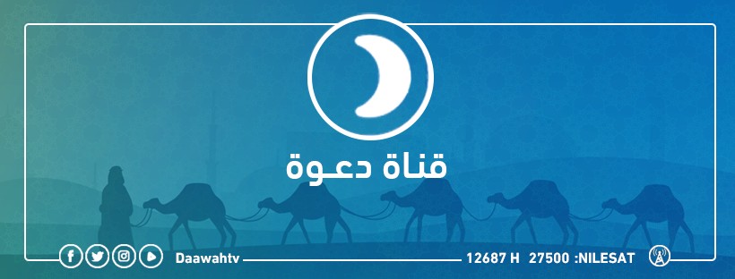 قناة دعوة الفضائية