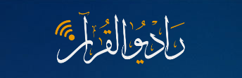 راديو القرآن