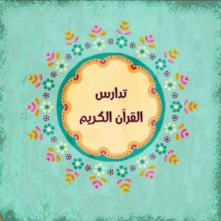 تدارس القرآن الكريم