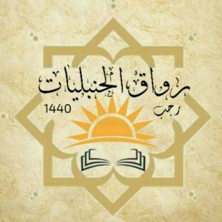 رواق الحنبليات