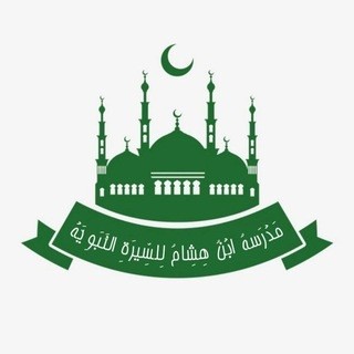 مَدْرَسةُ ابْنُ هِشِام لِلسِّيرَةِ النَّبَوِيَّةْ