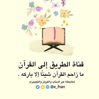 الطريق الي القرآن