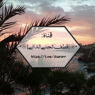 منتقي الدرر البهية