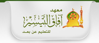 آفاق التيسير