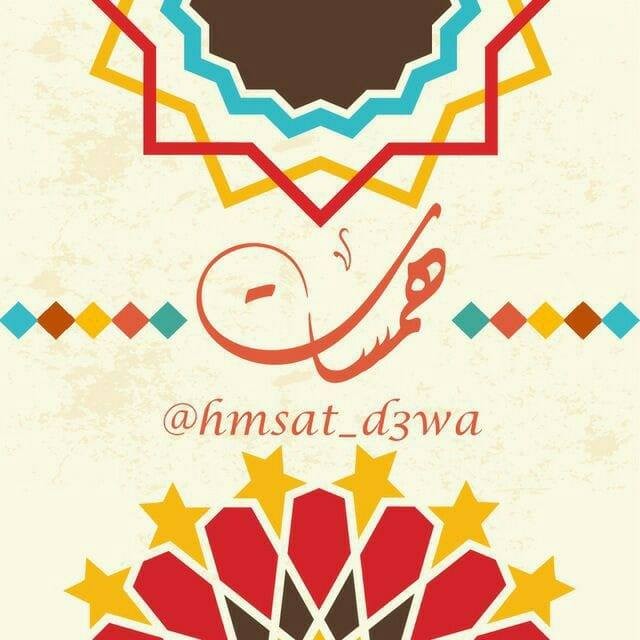 همسات دعوية