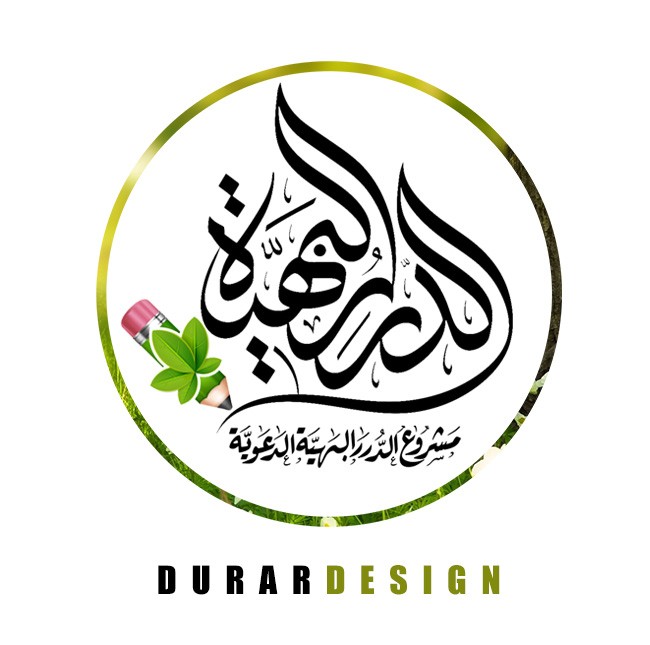 الدرر البهية