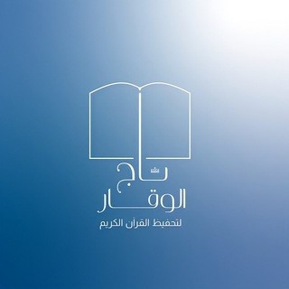 تاج الوقار التطوّعية