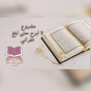 مَشروُع لا أَبرحُ حتى أبلُغ القُرآن - للفتيات