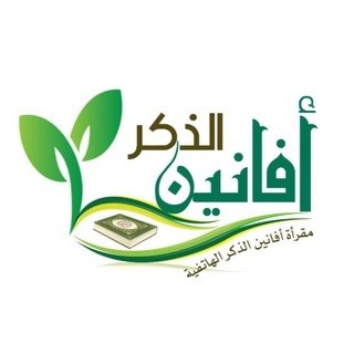 مقرأة أفانين الذكـر الهـاتفية