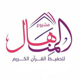 مشروع المنهال