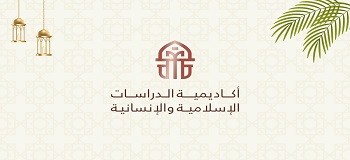 أكاديمية الدراسات الإسلامية والإنسانية