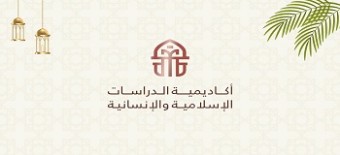 أكاديمية الدراسات الإسلامية والإنسانية