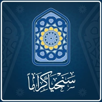 سنحيا كرامًا