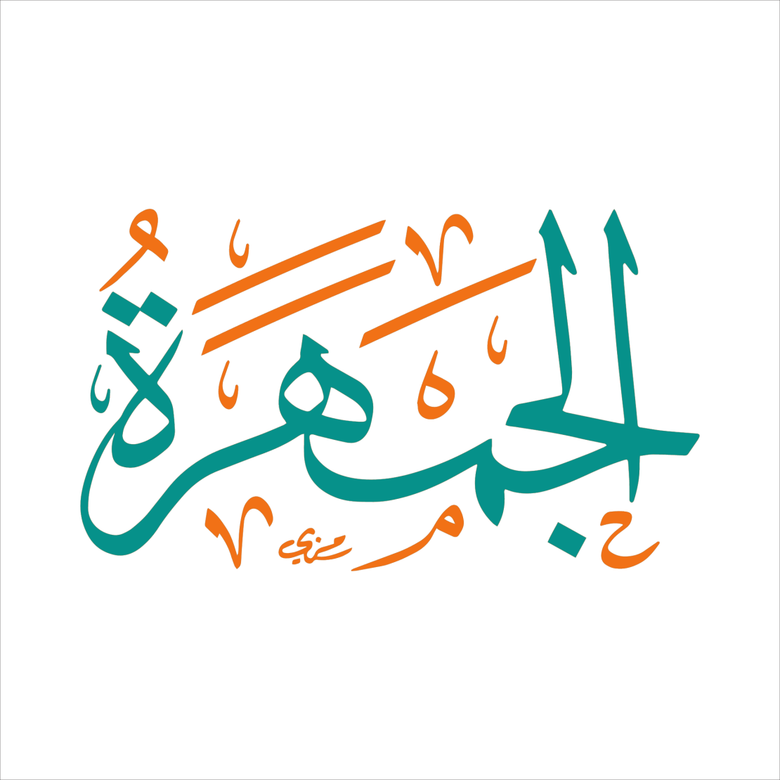 الجمهرة - Islamic-Content