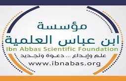 مؤسسة ابن عباس العلمية