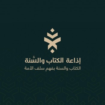 إذاعة الكتاب والسنة