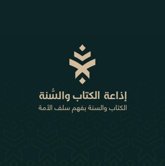 إذاعة الكتاب والسنة