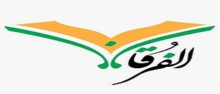 أكاديمية الفرقان الإسلامية