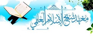 معهد شيخ الإسلام العلمي