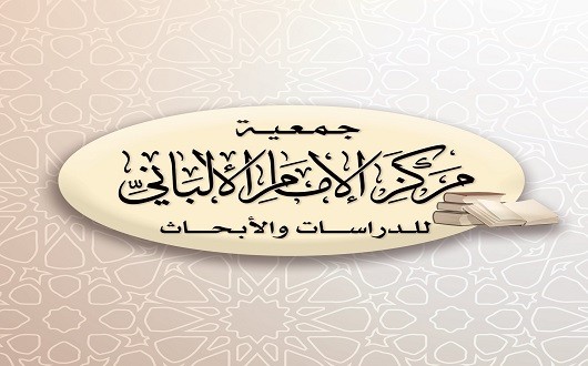 جمعية مركز الإمام الألباني