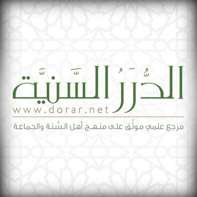 موقع الدرر السنية