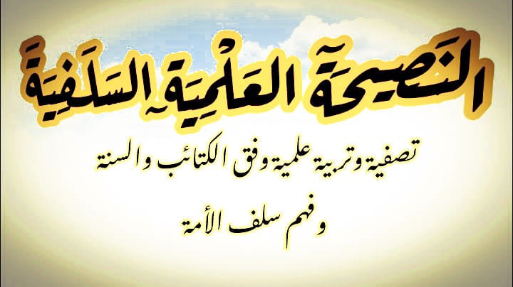 النصيحة العلمية السلفية