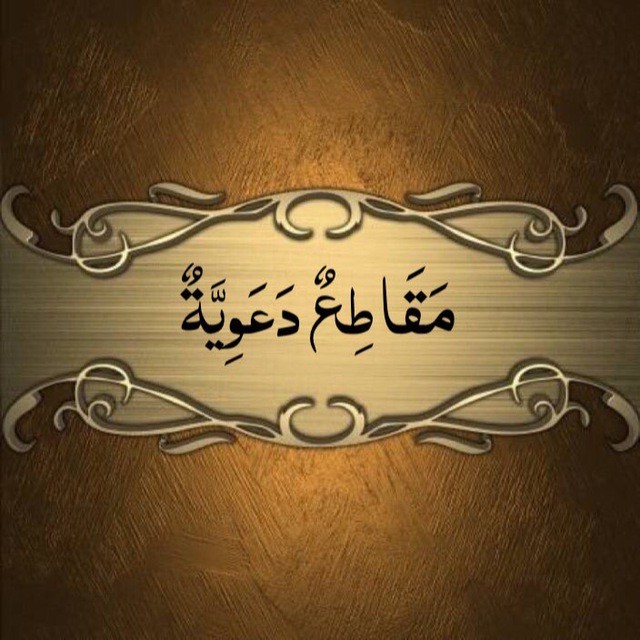 مقاطع دعوية