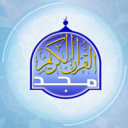 قناة المجد للقرآن الكريم