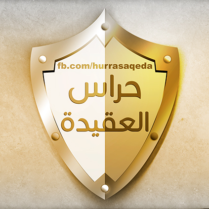 منتدى حراس العقيدة