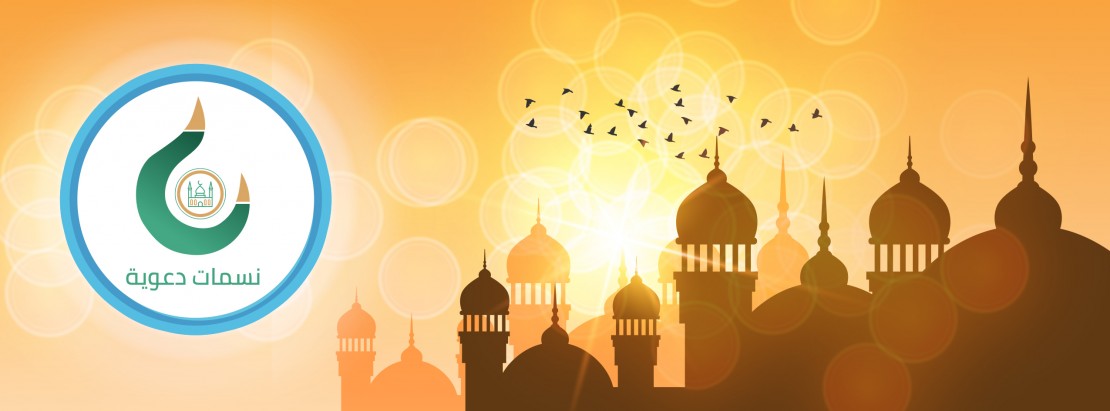 نسمات دعوية