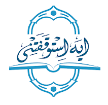 آية استوقفتني