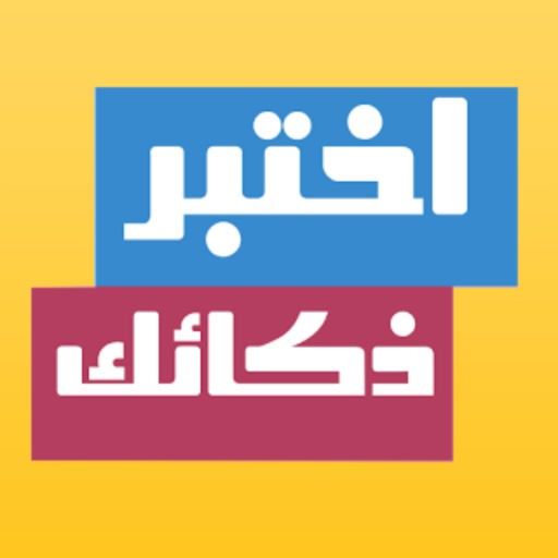 اختبر ذكاءك في الدين