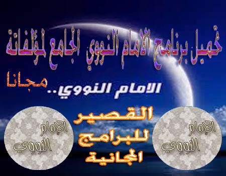 مؤلفات الإمام النووي