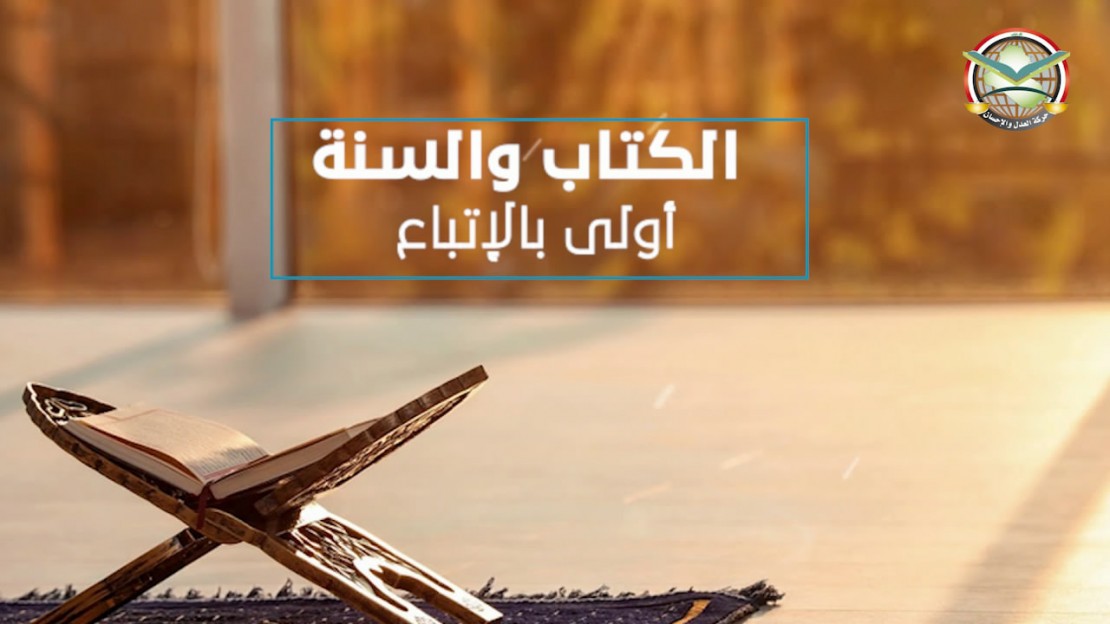 الكتابُ والسُنة