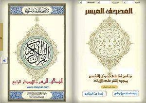 المصحف الإلكتروني الميسر