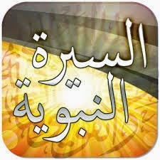 السيرة النبوية