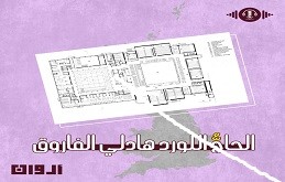 هادلي فاروق