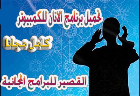 برنامج الأذان